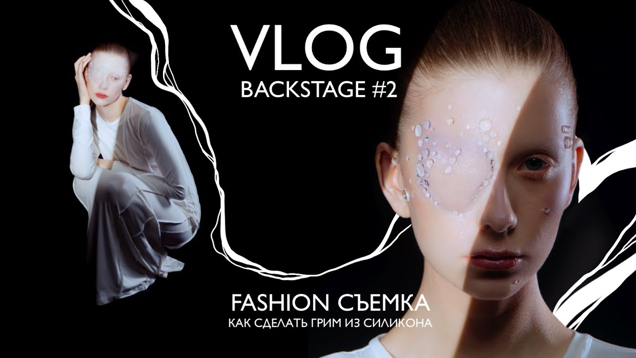 Грим из силикона на фотосессию | О работе визажиста #силикон #грим #фотосессия