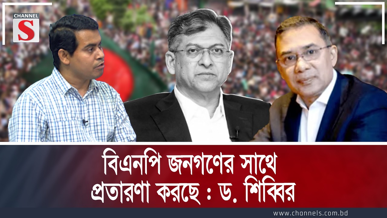 বিএনপি জনগণের সাথে প্রতারণা করছে : ড. শিব্বির | Channel S Songlap | Talk Show | Channel S