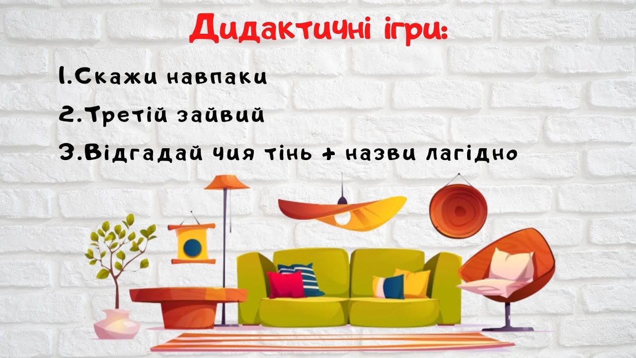 Дидактичні ігри. Лексична тема 