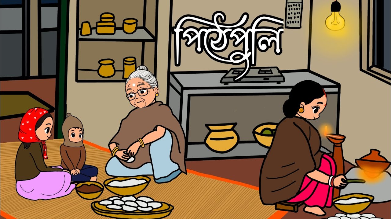 শীতের পিঠে পুলি | Pithe puli | ছোটবেলা | Bangla Cartoon