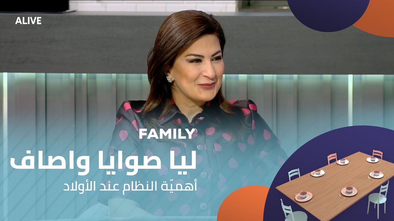Family - 27/01/2026 - ليا صوايا واصاف - أهميّة النظام عند الأولاد