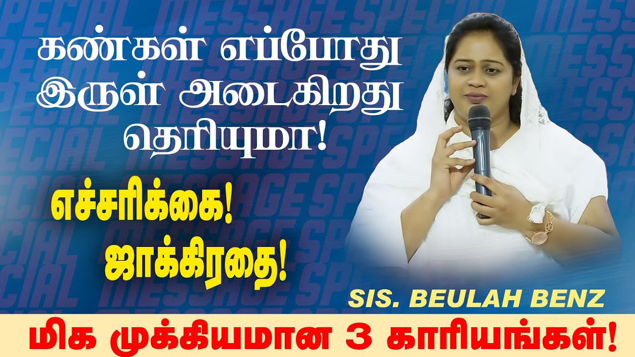 🔴கண்கள் எப்போது இருள் அடைகிறது தெரியுமா !மிக முக்கியமான 3 காரியங்கள் ! | Sis. Beulah Benz | Mar 05