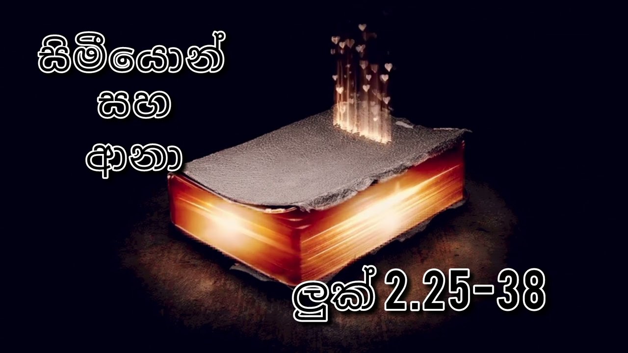 ජීවිතය වෙනස් කරන කුඩා යාච්ඤාවක බලය | he Power of a Simple Prayer | Simeon and Anna’s Story