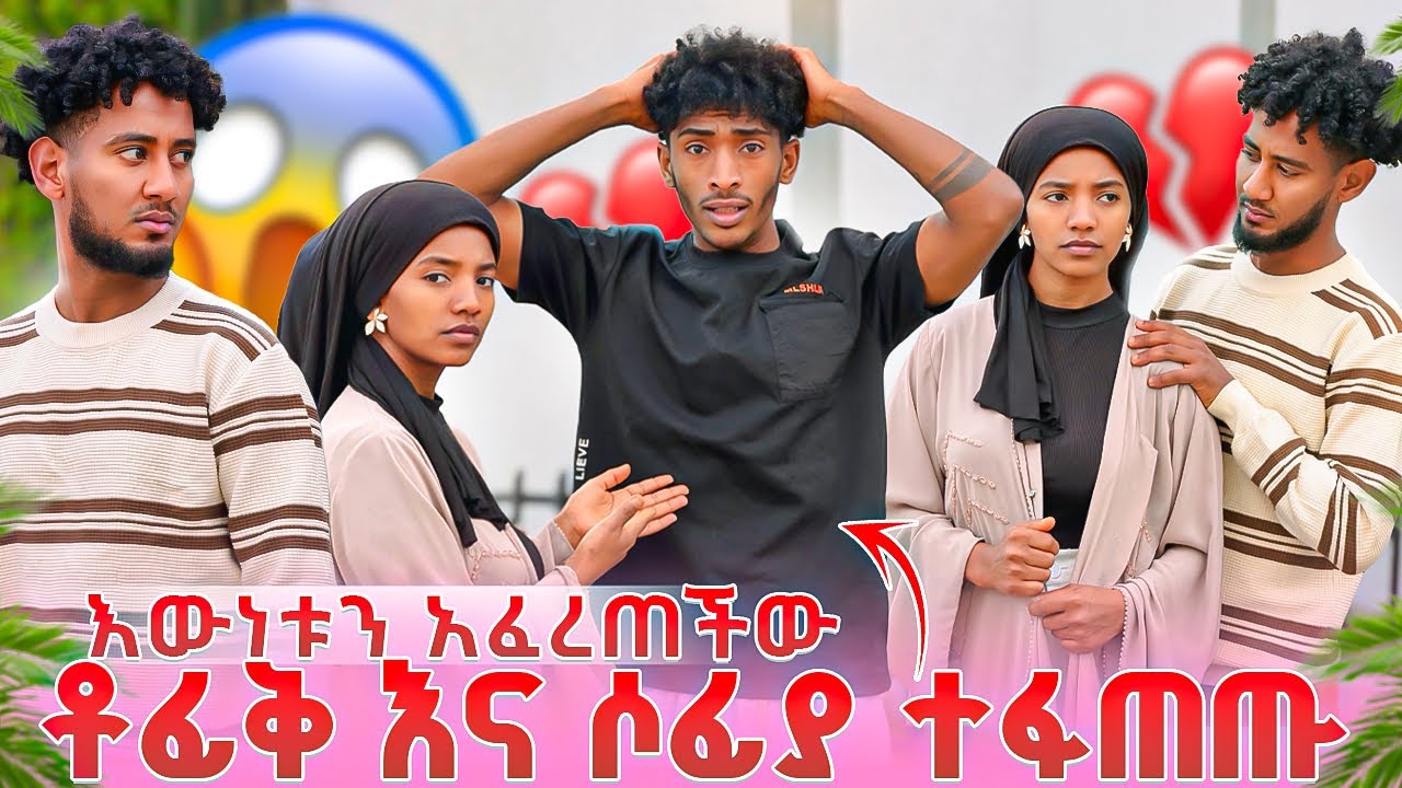 ውሸታሙ ማነው 🫢 ቶፊቅ እና ሶፊያ ተፋጠጡ 😳😱