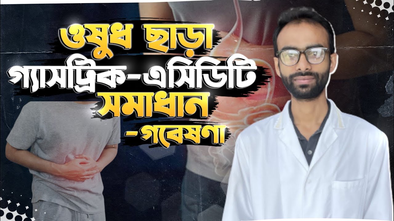 গ্যাস্ট্রিকের ওষুধ কি কি ক্ষতি করে- এর ঘরোয়া সমাধান |Sabbir Ahmed