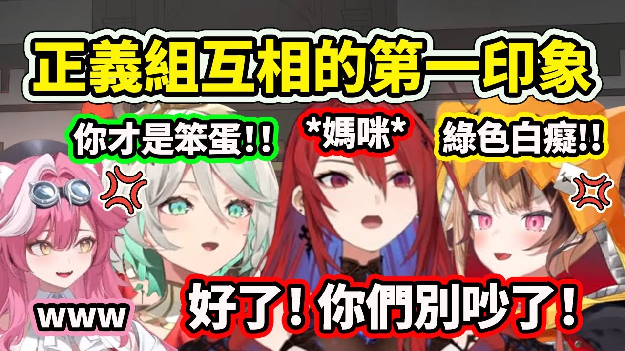 EN正義組成員互相的第一印象？小屁孩Gigi突然跟Cecilia吵起來了要媽咪Elizabeth來勸架【Raora Cecilia Elizabeth Gigi】【Hololive 中文精華】