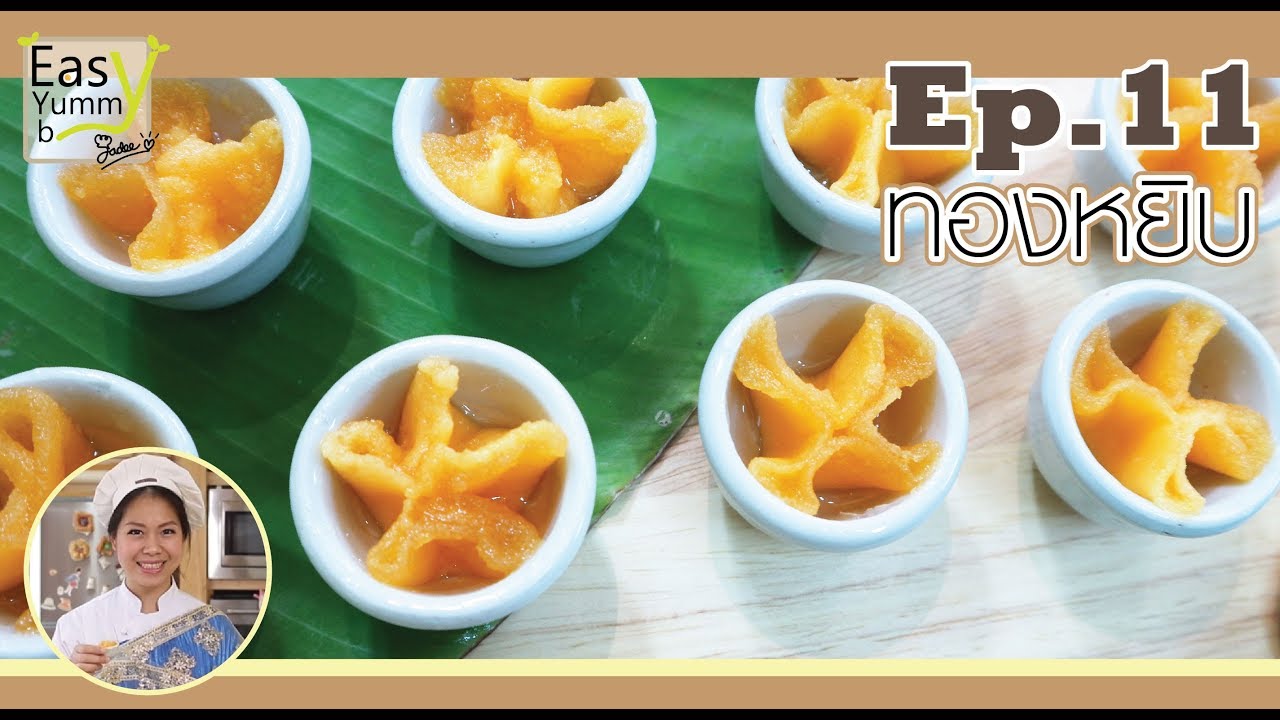 ทองหยิบ (Easy Yummy by Jadee)
