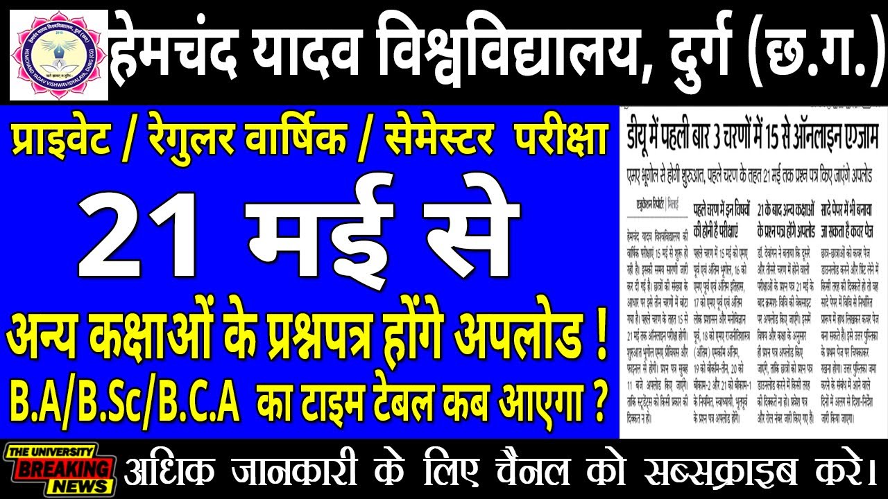 Durg University ki 21 May se hogi dusre कक्षाओं ki परीक्षा   | दुर्ग विवि वार्षिक परीक्षा 2021