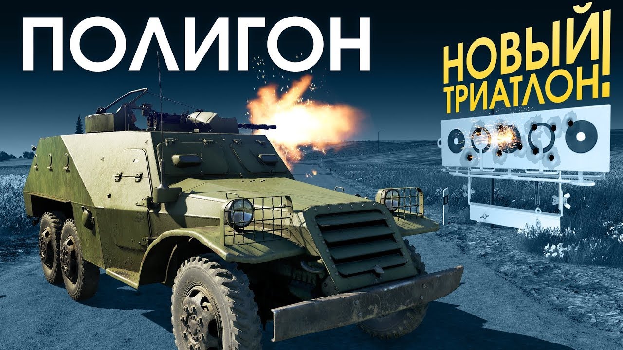 ПОЛИГОН 133: Новый триатлон / War Thunder