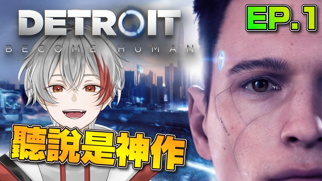 【底特律:變人】聽說是神作！今天就來好好的看個故事啦【Detroit: Become Human】