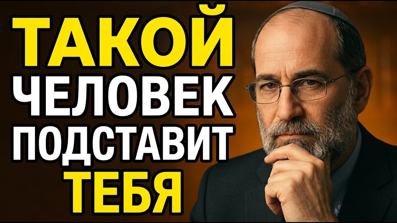 Ты ОБЯЗАН это знать: как распознать того, кто тебя предаст | Еврейская мудрость