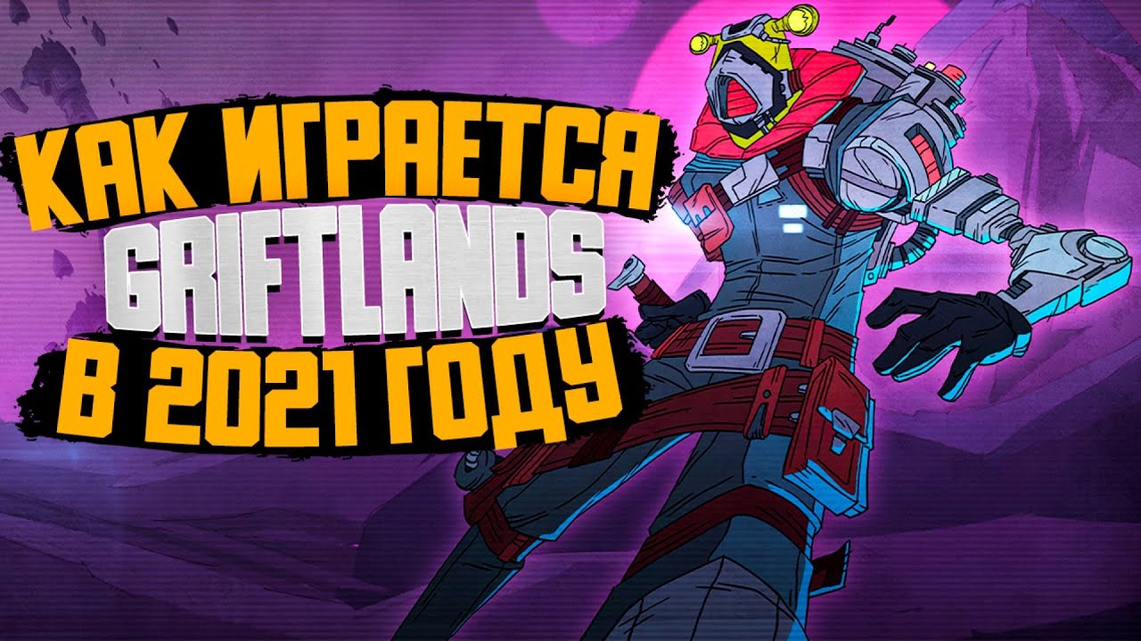 ОБЗОР ИГРЫ GRIFTLANDS