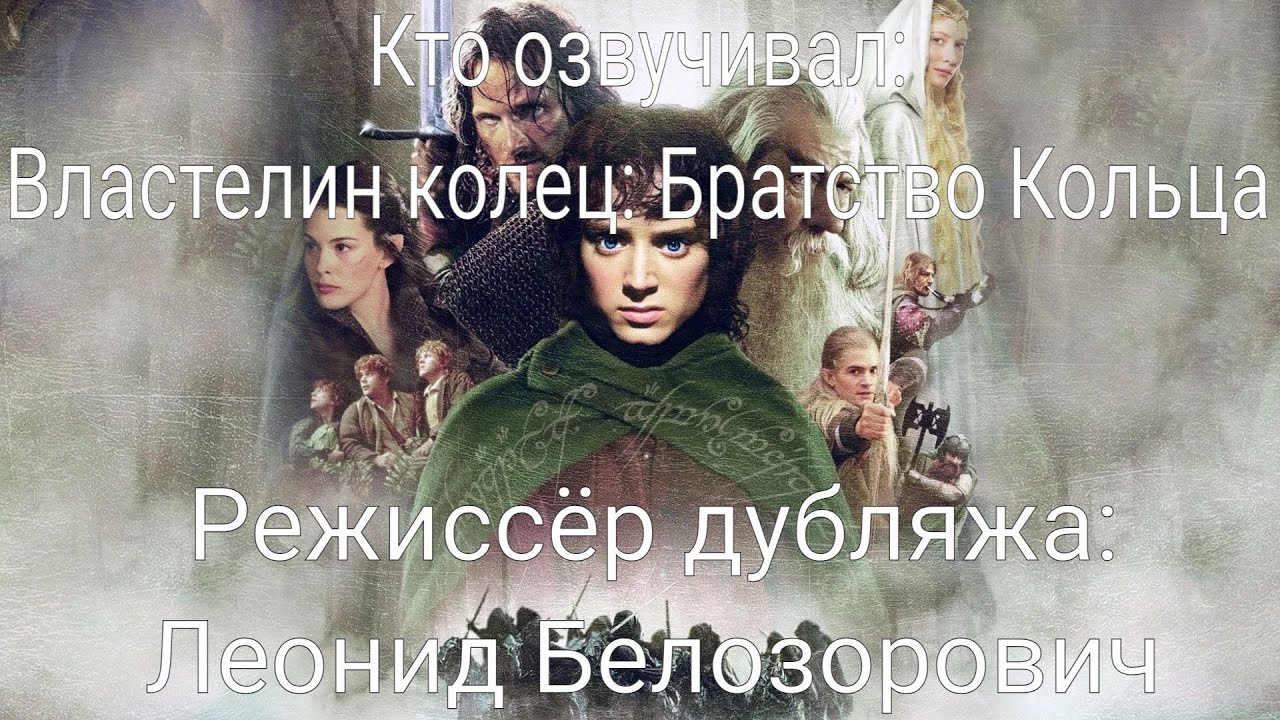 Кто озвучивал: Властелин Колец: Братство Кольца (2001)