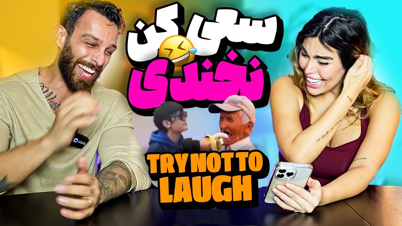 سعی کن نخندی با مجازات !😂🤪