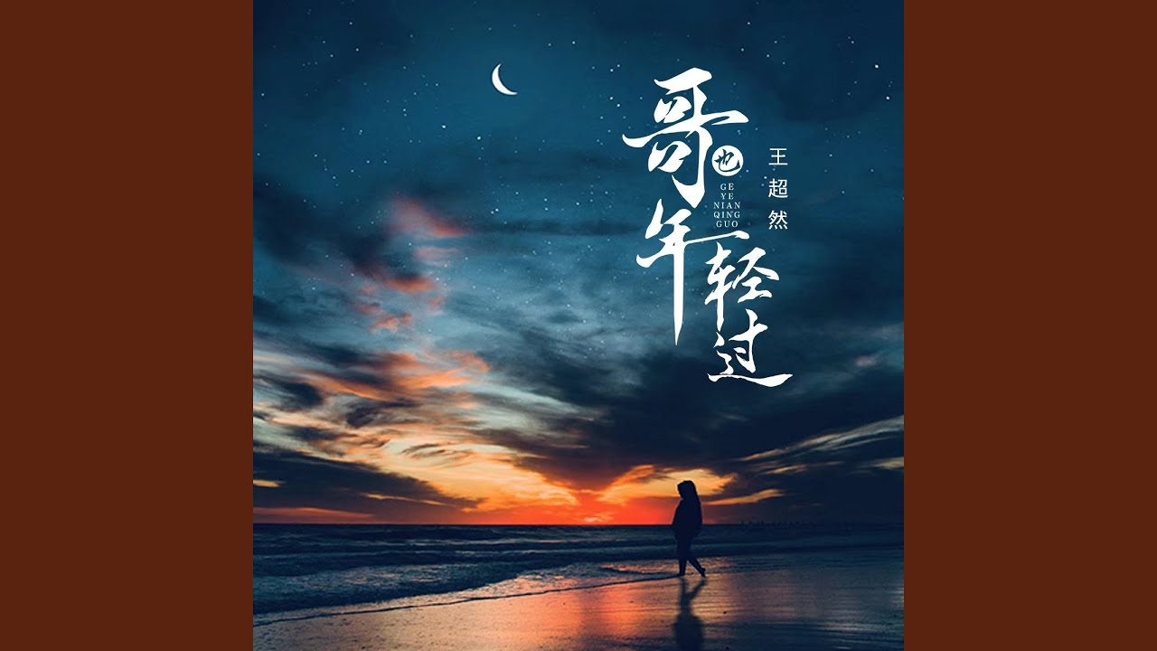 哥也年轻过