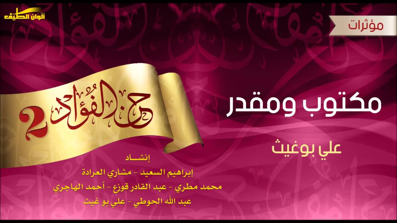 علي بوغيث | مكتوب و مقدر –  مؤثرات | النسخة الرسمية