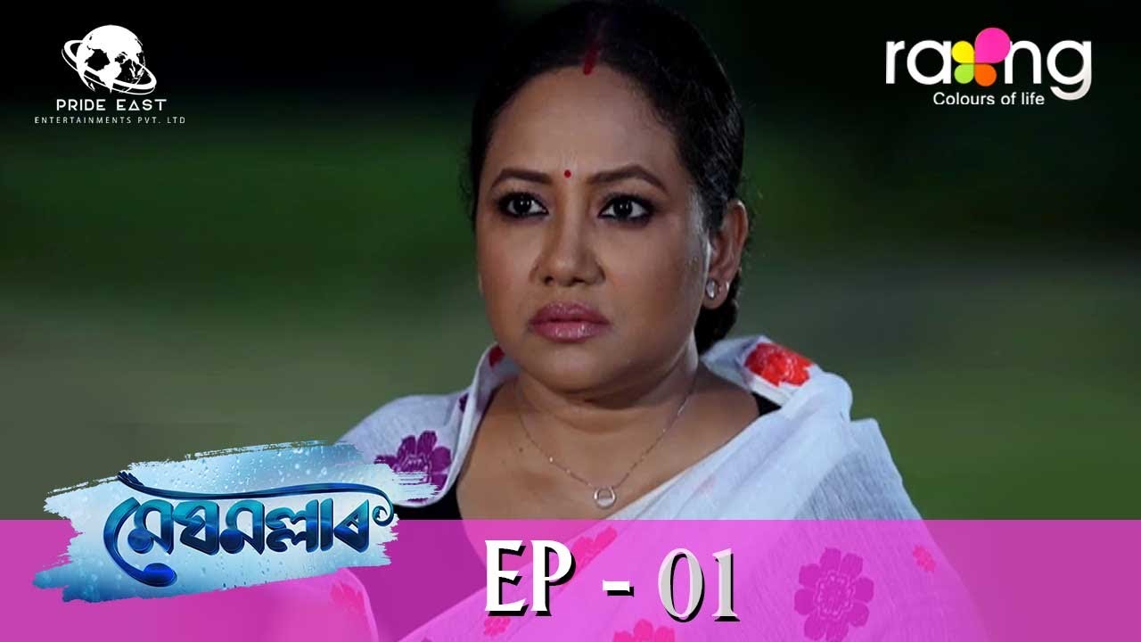 Meghmallar - মেঘমল্লাৰ | 11th Spt 2023 | Ep No 01