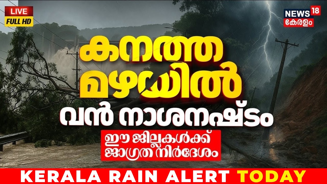 Kerala Rain Update LIVE | ഈ ജില്ലകൾക്ക് അവധി പ്രഖ്യാപിച്ചു | Extreme Rainfall Warning In Kerala