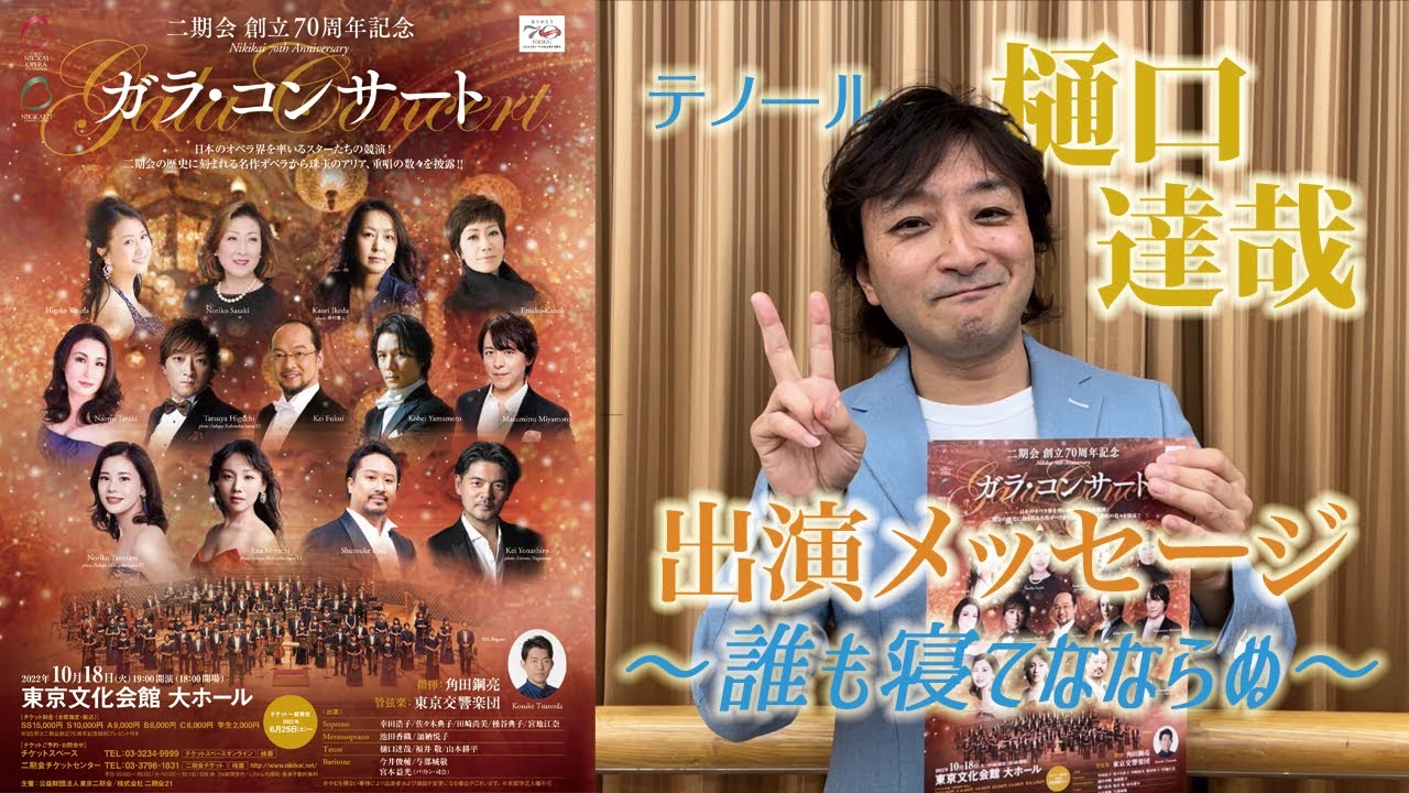 【10/18東京二期会が贈るオペラ・ガラ！】名アリア「誰も寝てはならぬ」を熱唱します、テノール樋口達哉からのメッセージ！