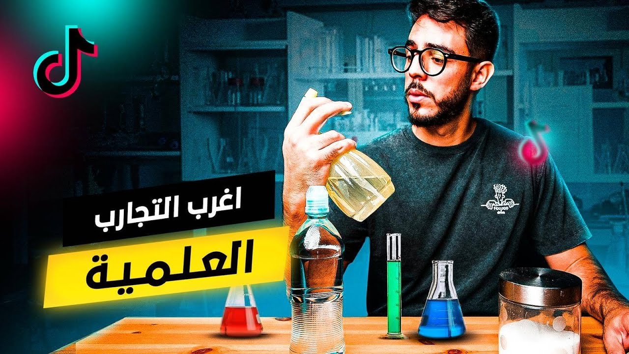 أشهر التجارب العلمية على الـ تيك توك ... حقيقة ولا وهم؟ | مؤيد العزابي