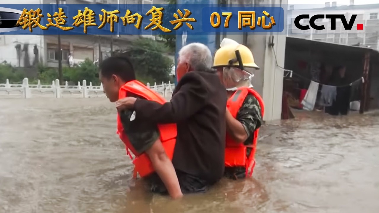 《锻造雄师向复兴》07 同心：人民军队与人民群众同心同德 展现军民团结的力量源泉【CCTV纪录】