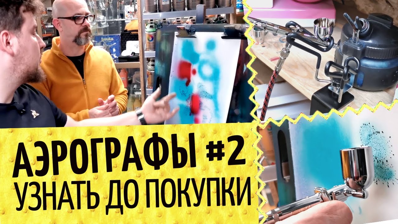 Аэрографы №2🎨 Техника покраски, чистка, аксессуары | Iwata, Jas, TNT Air, Harder&Steenbeck