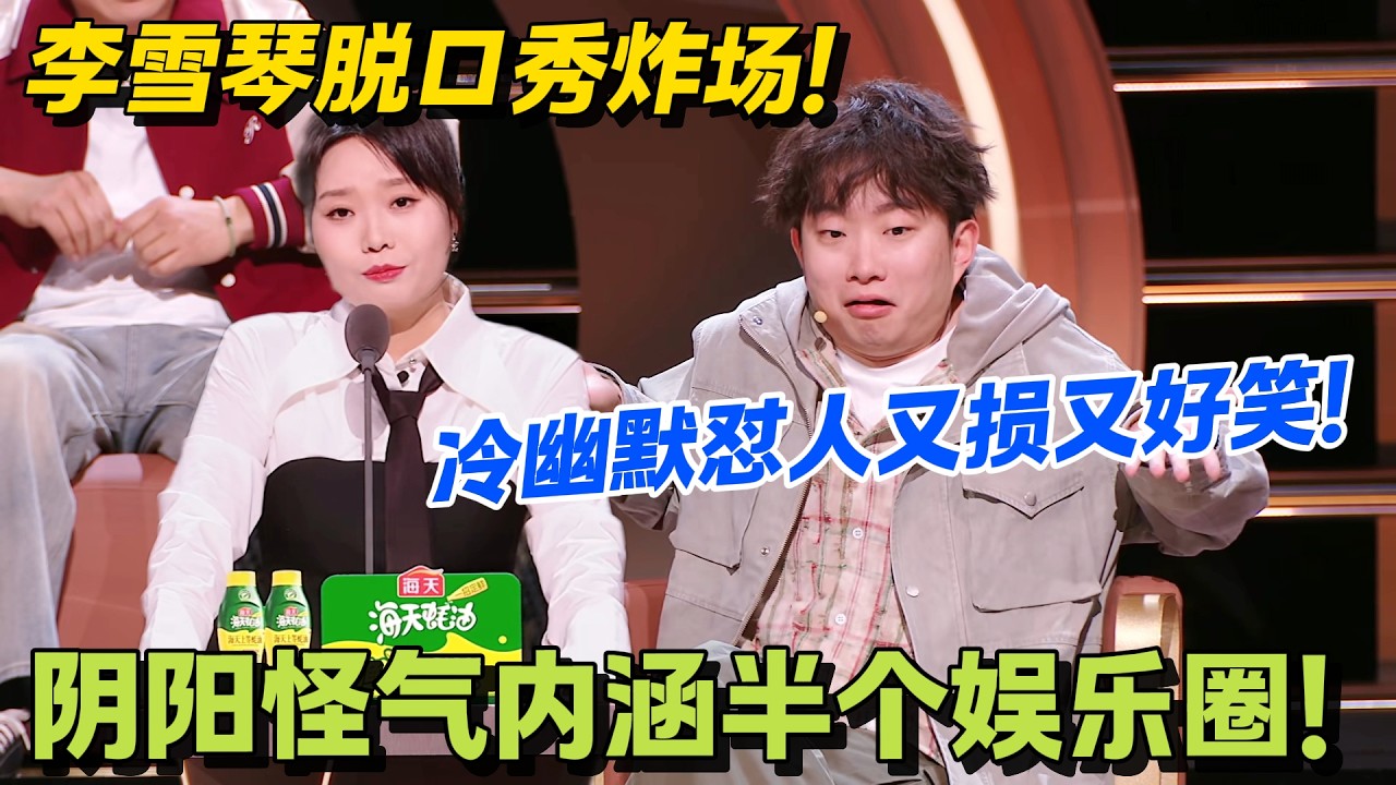 李雪琴强势回归！脱口秀依旧天花板级别！#脱口秀 #怎么办脱口秀 #脱口秀和ta的朋友们 #综艺 #搞笑