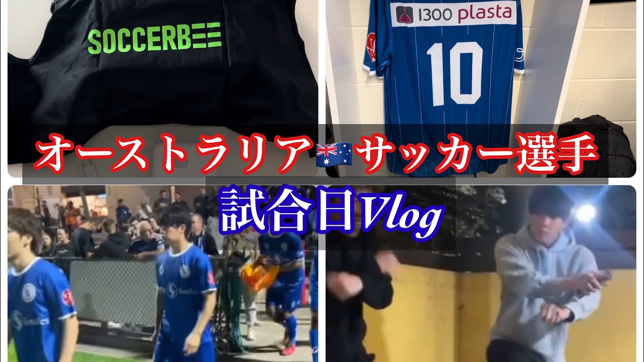オーストラリアサッカー選手試合日の1日
