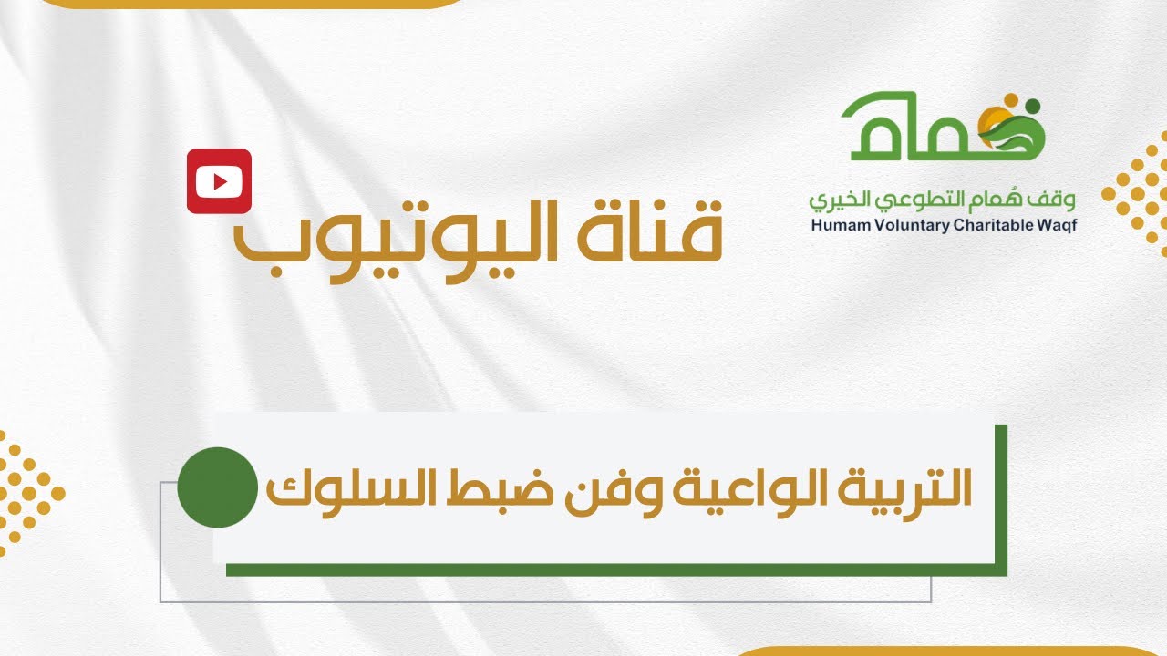 التربية الواعية وفن ضبط السلوك 