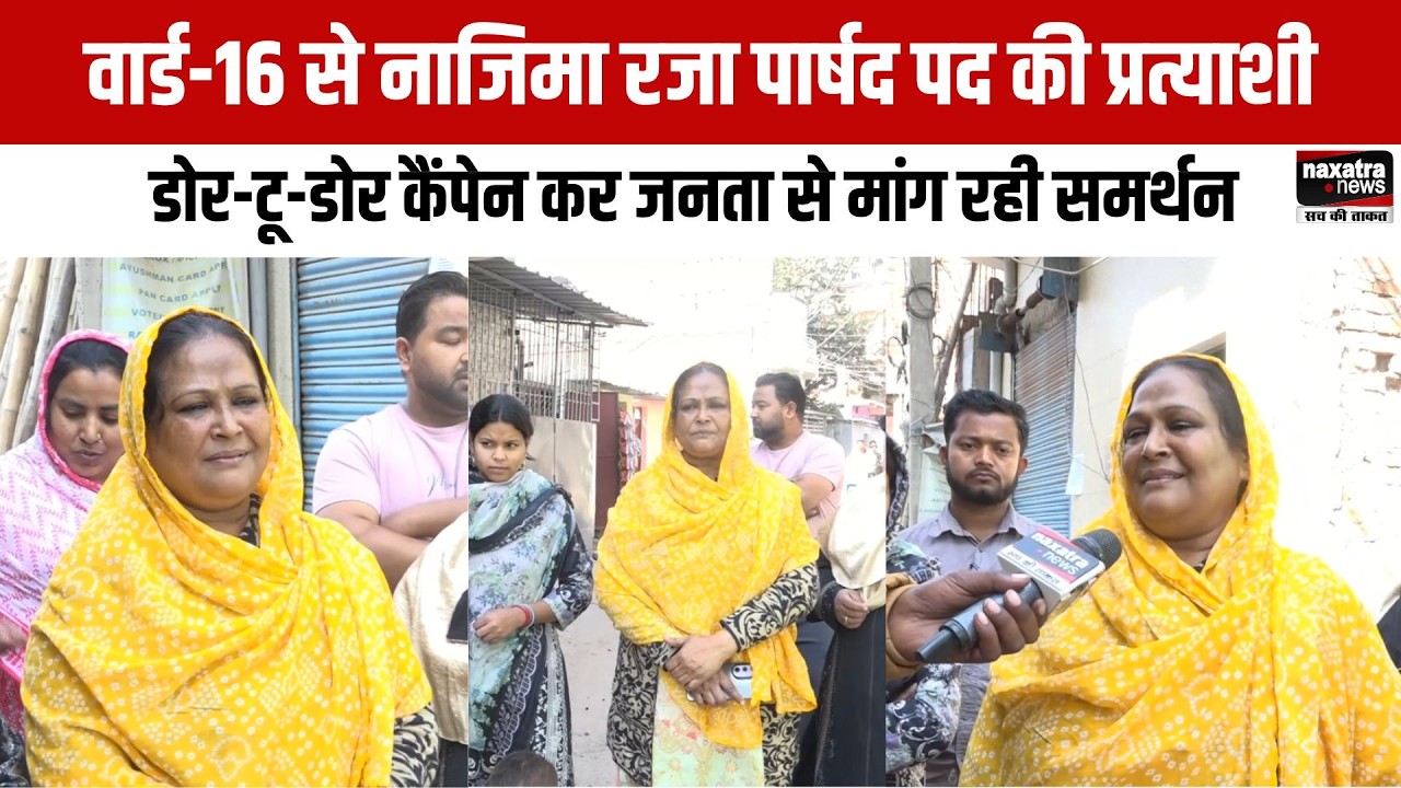 Ranchi: वार्ड 16 से नाजिमा रजा पार्षद पद की प्रत्याशी, डोर-टू-डोर कैंपेन कर जनता से मांग रही समर्थन