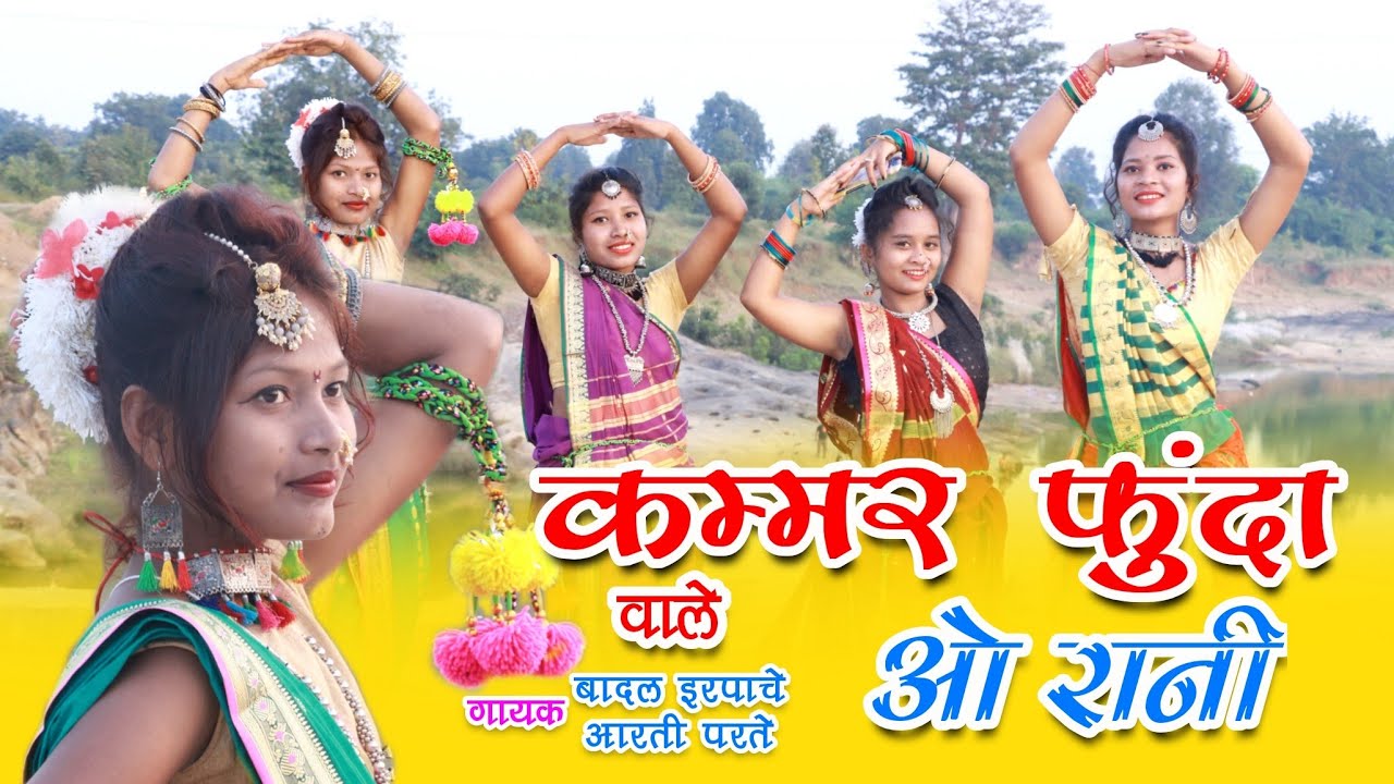 Kammar Funda Wale O Rani New  Gondi song Karina | Full Video 2022 | Badal Erpache & Aarti Parte