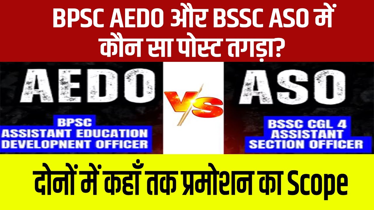 BPSC AEDO और BSSC ASO में कौन सा पोस्ट तगड़ा? | दोनों में कहाँ तक प्रमोशन का Scope