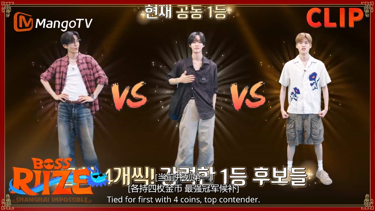 將太郎元彬SOHEE並列第一 成冠軍候補 | BOSS RIIZE：SHANGHAI IMPOSSBLE | MangoTV Idol