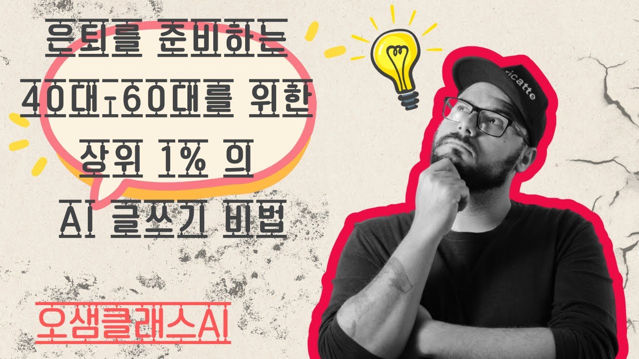 은퇴를 준비하는 40대-60대를 위한 상위 1% 의 AI 글쓰기 비법