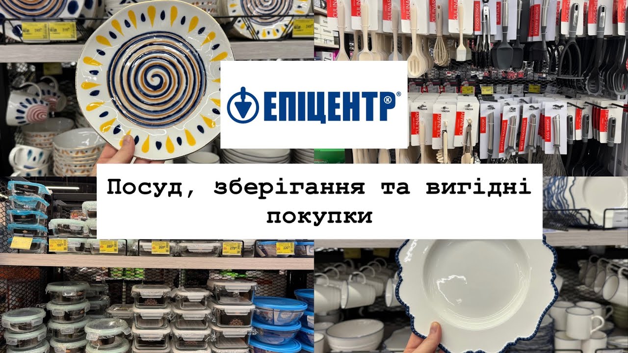 🛍 РОЗПРОДАЖ в Епіцентрі! Посуд, контейнери та кухонні новинки | Деко