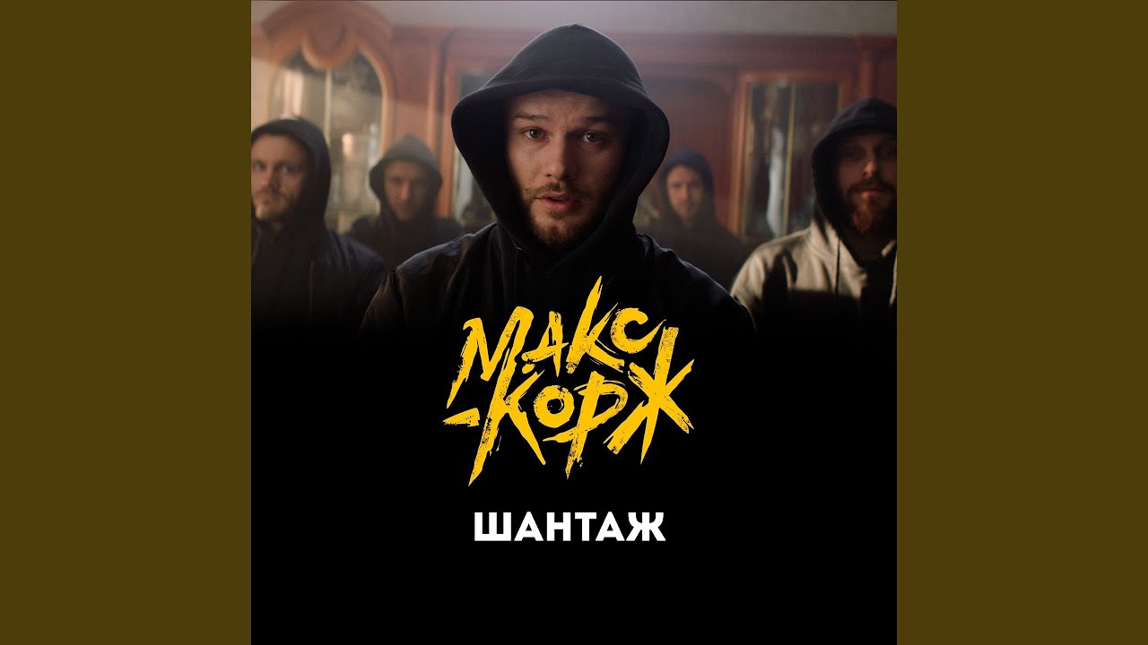 Шантаж