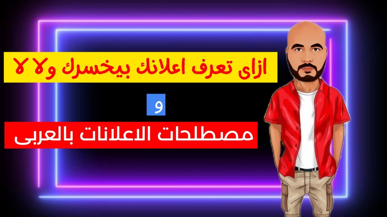 مصطلحات الاعلانات بالعربى -   مصطلحات التسويق الإلكترونى
