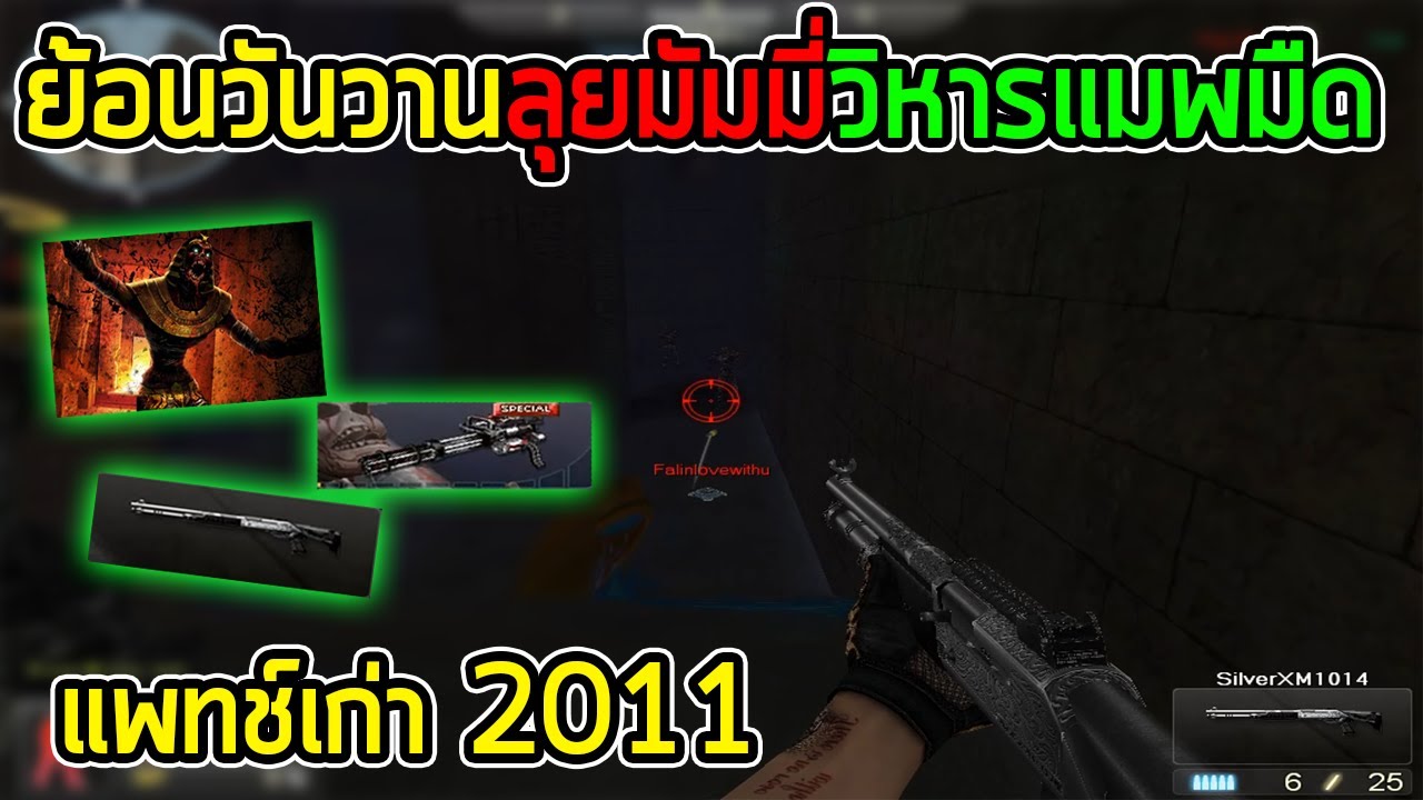 XSHOT - ย้อนวันวานลุยมัมมี่วิหารแมพมืด บรรยากาศเก่าๆ จะเป็นไงไปชม !