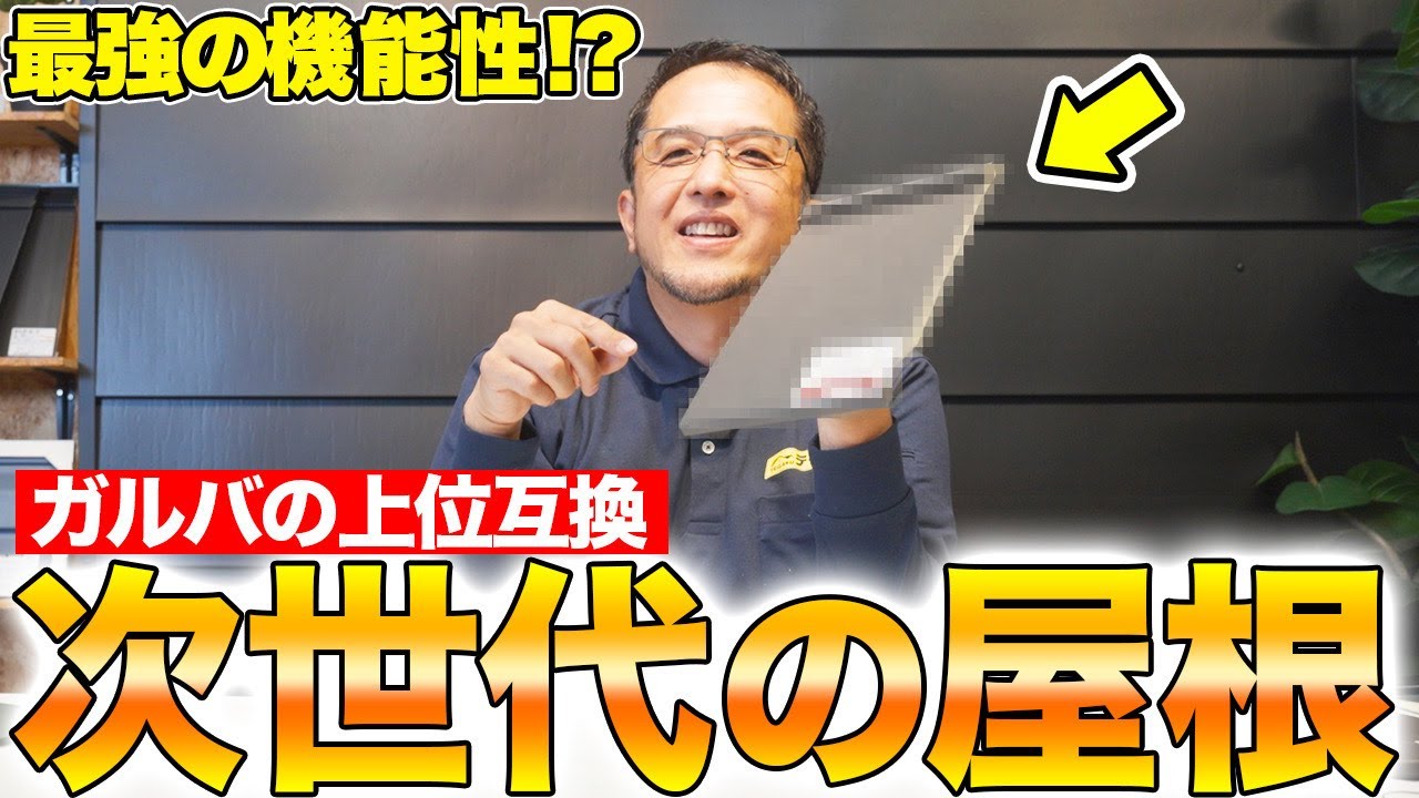 ガルバリウム鋼板ではなくエスジーエル（SGL）鋼板の屋根が人気な理由