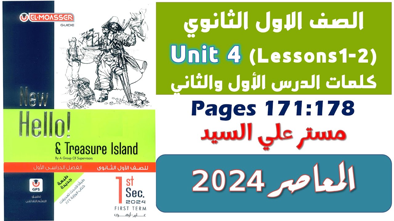 حل كتاب المعاصر اولى ثانوي انجليزي 2024 يونت 4 شرح كلمات الدرس الاول والثاني Unit 4 الوحدة الرابعه