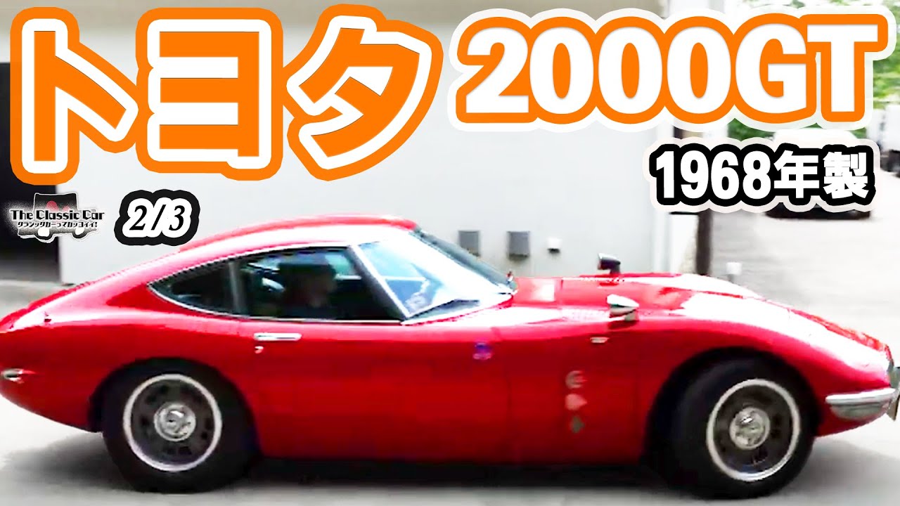 【限定337台生産】トヨタ2000GT 1968年製【The Classic Car】2/3