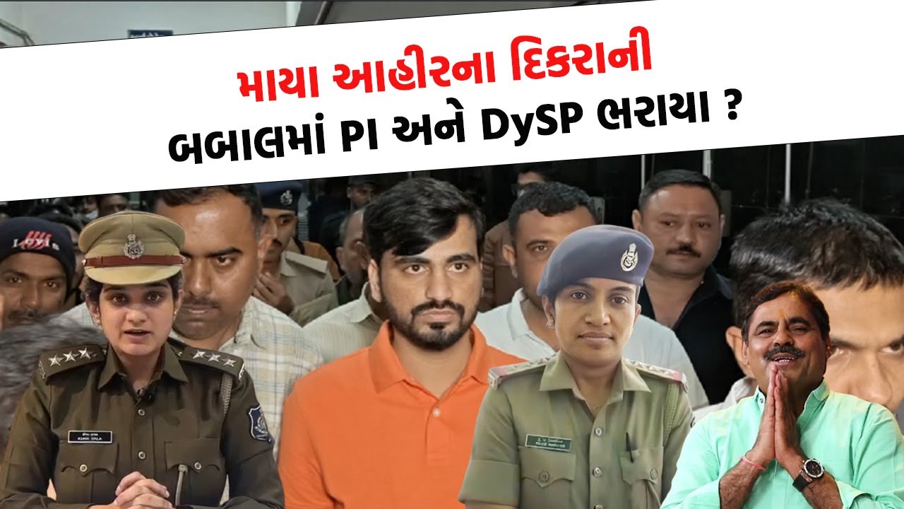 બગદાણામાં કોળી યુવકની બબાલમાં PI અને DySP ને Jayraj Ahir ને બચાવવો પડશે ભારે ?