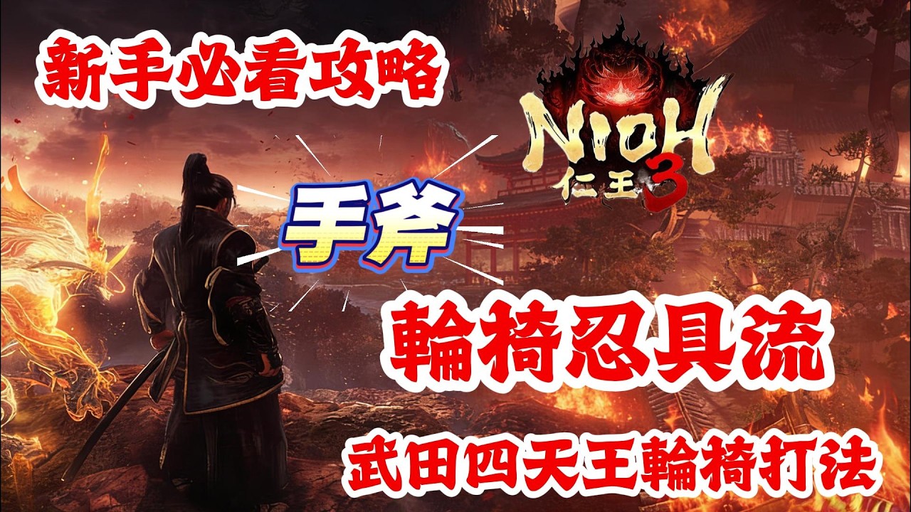 《NIOH仁王3》游戲攻略！仁王3手斧輪椅忍具流，武田四天王輪椅打法！仁王3新手必看攻略！