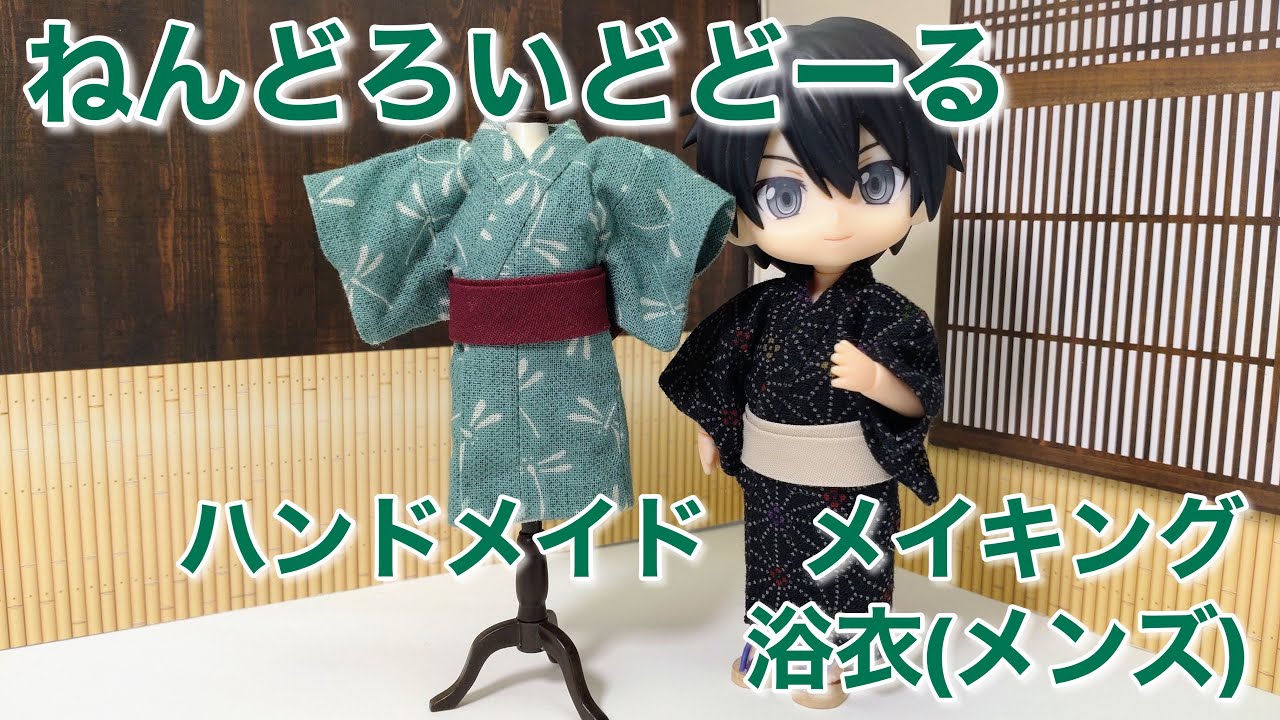 ドール用浴衣　メンズ　メイキング　ねんどろいどどーる　ハンドメイド衣装