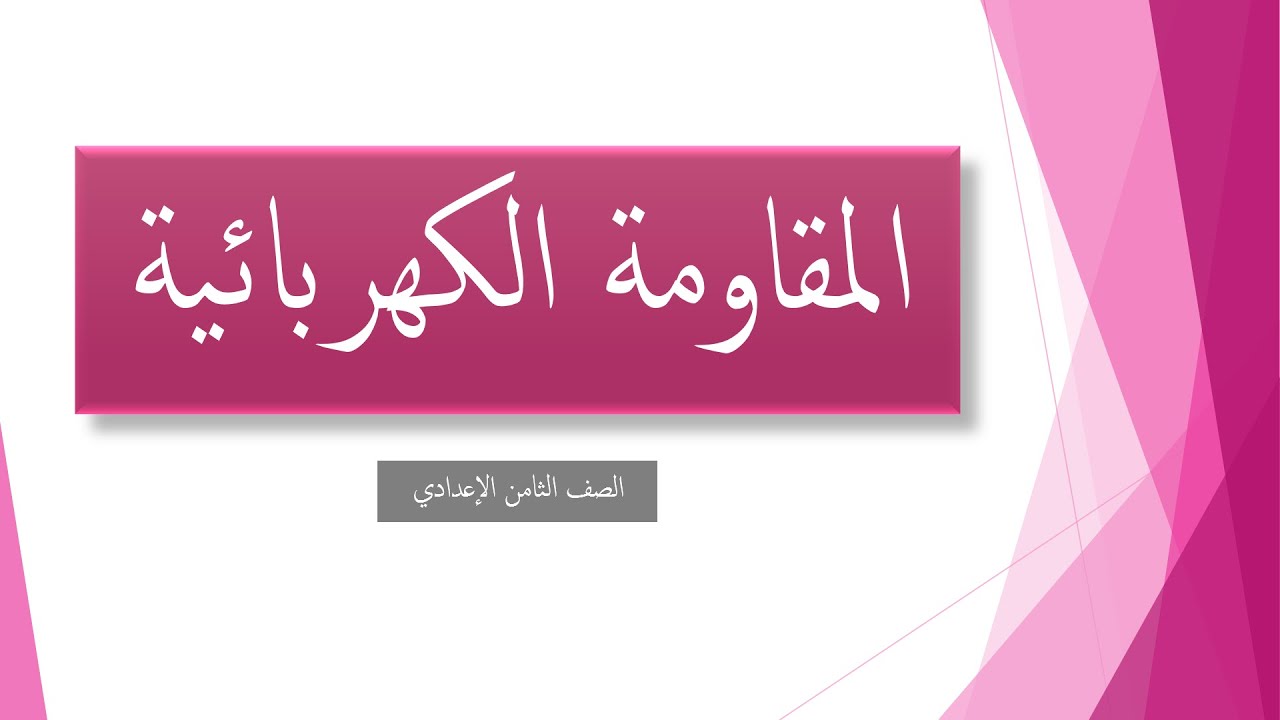 حل أسئلة المقاومة الكهربائية \ الصف الثامن الإعدادي