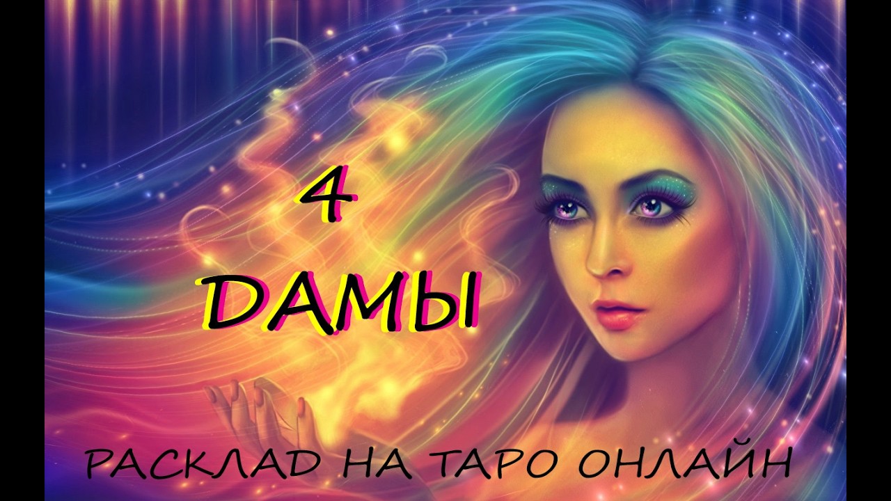 ТАРО * 4 ДАМЫ * Этот мужчина хочет тебя любить.
