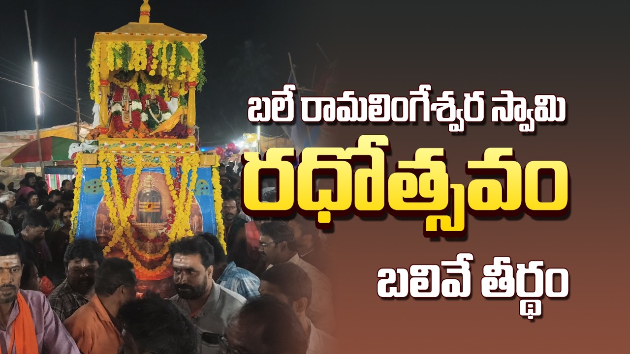 Balive Theertham Maha Shivaratri Special 🔱 Bale Ramalingeswara Swami Radhothsavam 2026