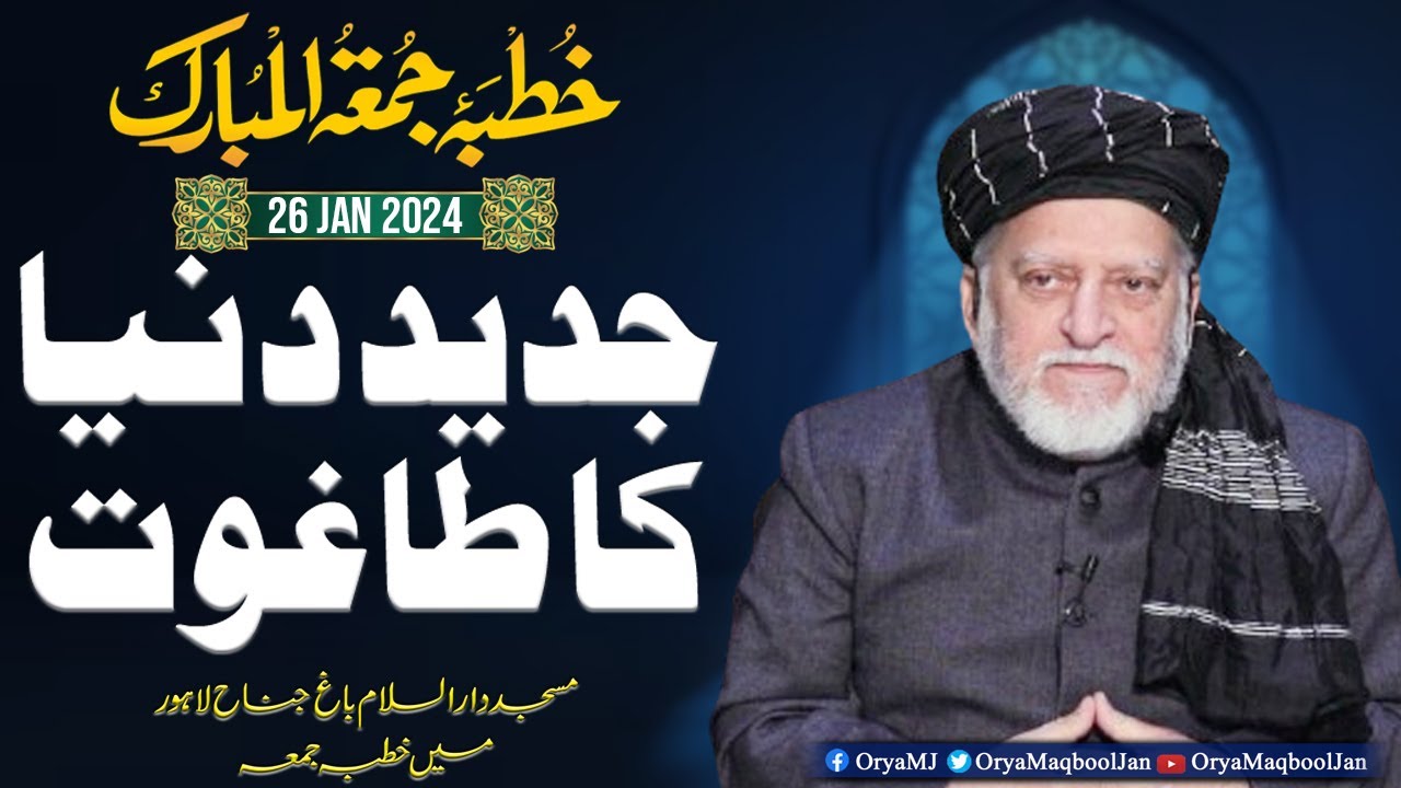 جدید دنیا کا طاغوت | خطبہ جمعہ | اوریا مقبول جان
