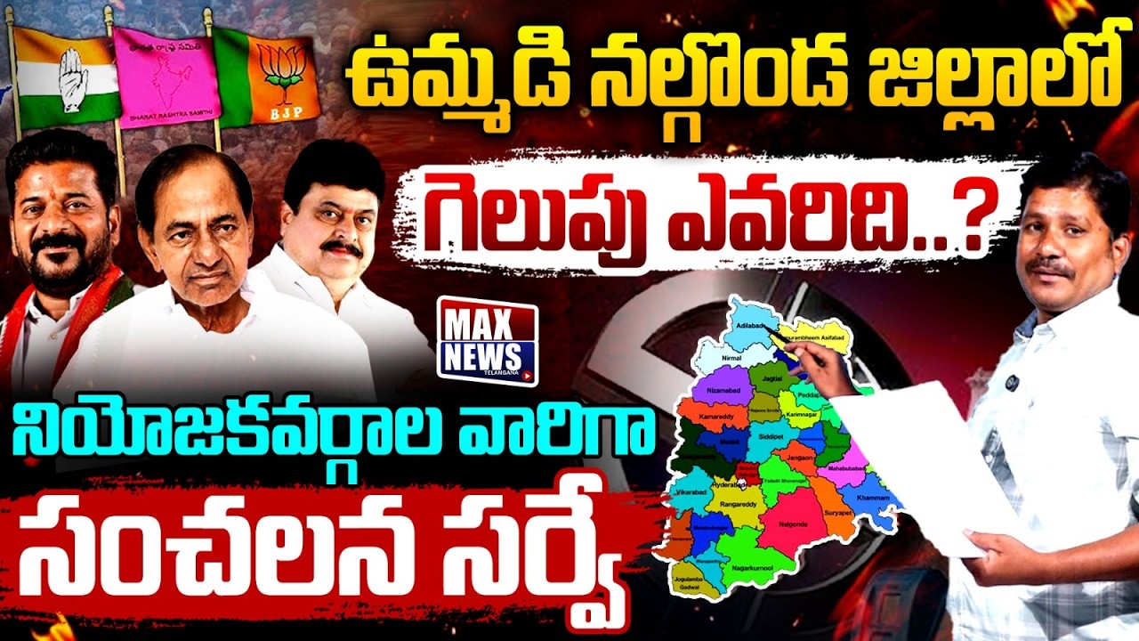 ఉమ్మడి నల్గొండ జిల్లాలో గెలుపు ఎవరిది..? Nalgonda Assembly Constituency | BRS | Congress | BJP | MN