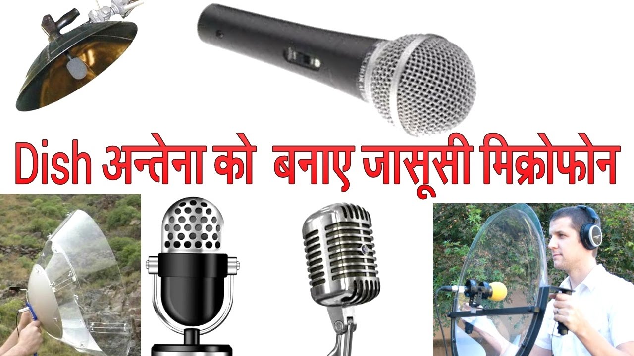 जासूसी माइक्रोफोन केसे बनाए ? जो 200 मीटर दूर की आवाज को पास ले आए ! Vobhi Dish Antenna Se